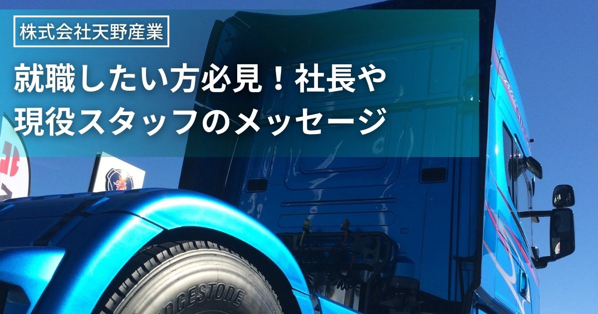 (株)天野産業に就職したい方必見！社長や現役スタッフのメッセージ